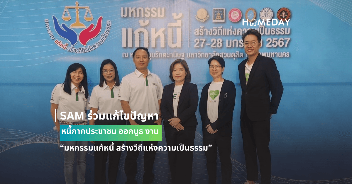 SAM ร่วมแก้ไขปัญหาหนี้ภาคประชาชน ออกบูธงาน“มหกรรมแก้หนี้ สร้างวีถีแห่งความเป็นธรรม”