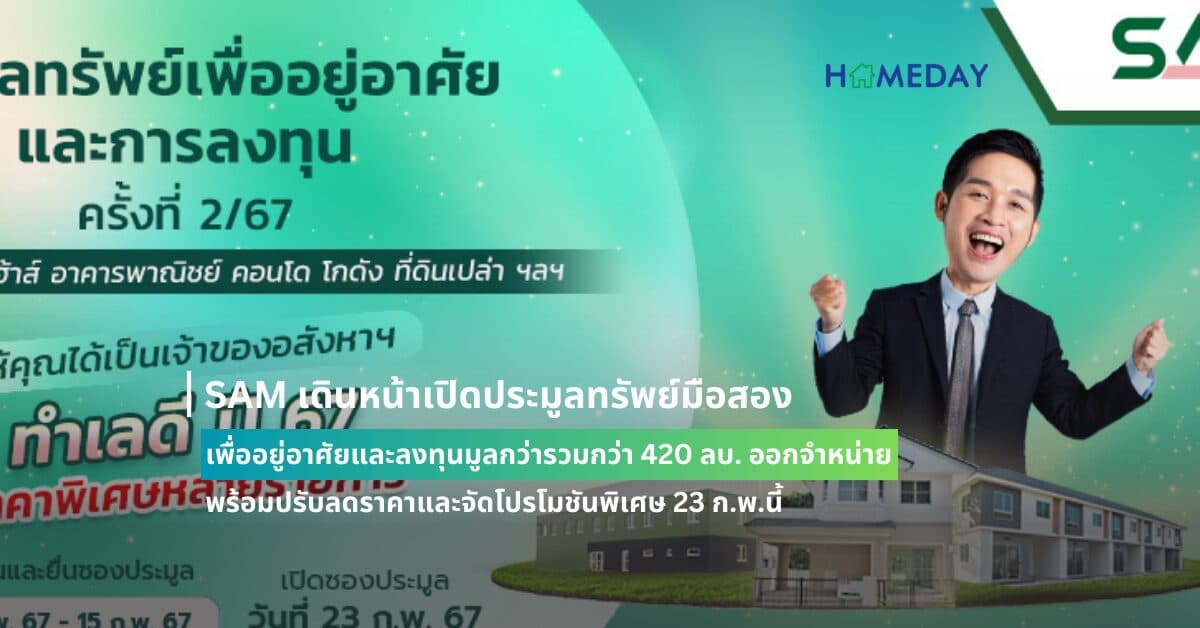 SAM เดินหน้าเปิดประมูลทรัพย์มือสองเพื่ออยู่อาศัยและลงทุนมูลกว่ารวมกว่า 420 ลบ. ออกจำหน่าย พร้อมปรับลดราคาและจัดโปรโมชันพิเศษ ชวนผู้ที่มองหาบ้านและนักลงทุนเข้าร่วมประมูล 23 ก.พ.นี้