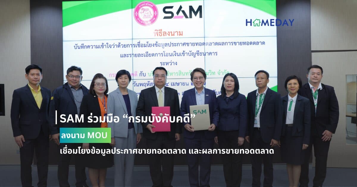 SAM ร่วมมือ “กรมบังคับคดี” ลงนาม MOU เชื่อมโยงข้อมูลประกาศขายทอดตลาด และผลการขายทอดตลาด
