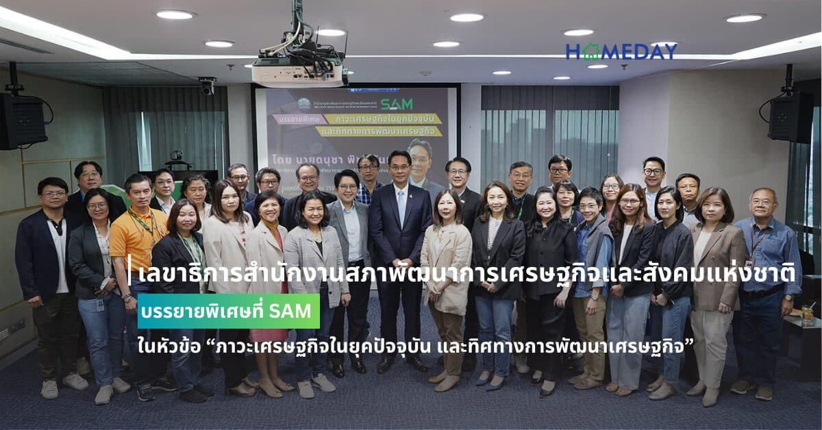 เลขาธิการสำนักงานสภาพัฒนาการเศรษฐกิจและสังคมแห่งชาติ บรรยายพิเศษที่ SAM