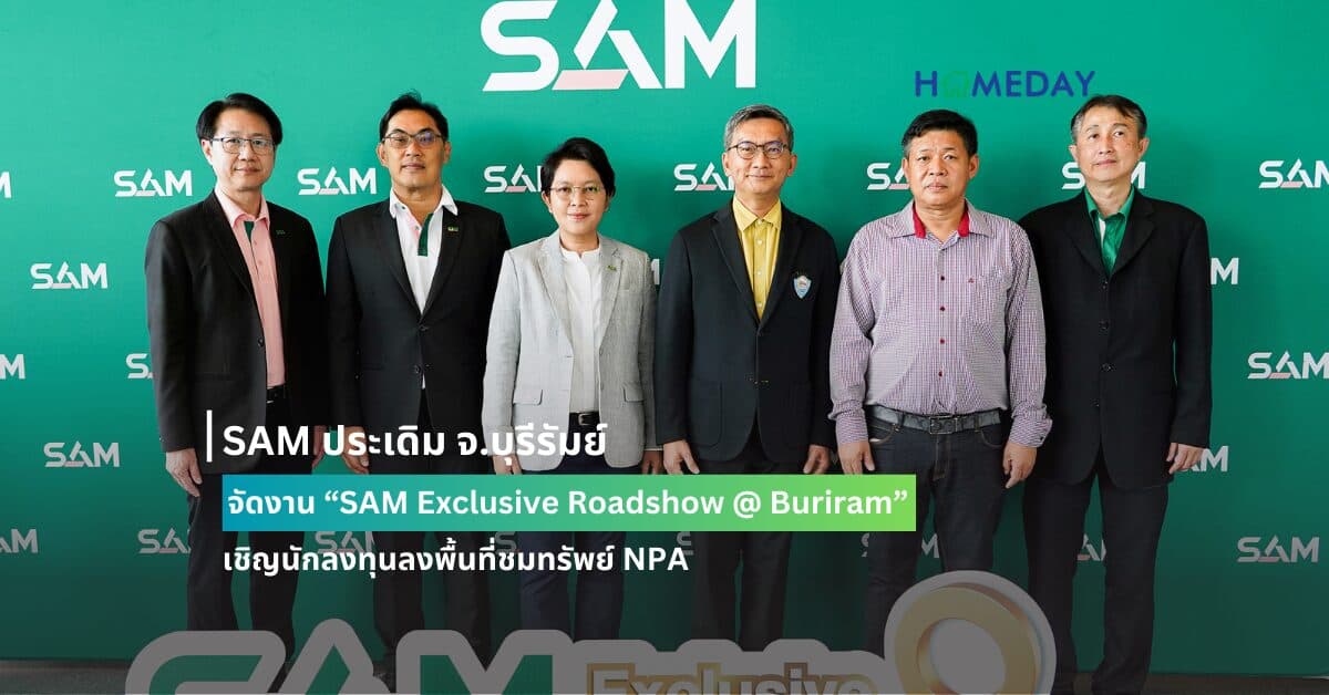 SAM ประเดิม จ.บุรีรัมย์ จัดงาน “SAM Exclusive Roadshow @ Buriram” เชิญนักลงทุนลงพื้นที่ชมทรัพย์ NPA