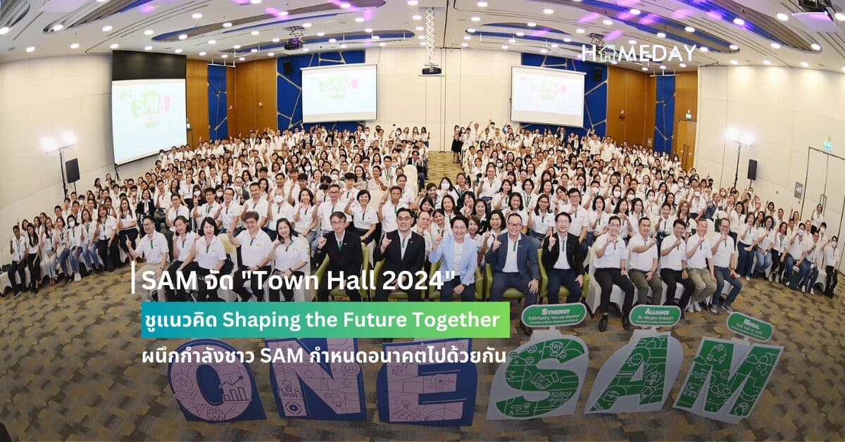 SAM จัด “Town Hall 2024” ชูแนวคิด “Shaping the Future Together ผนึกกำลังชาว SAM กำหนดอนาคตไปด้วยกัน”