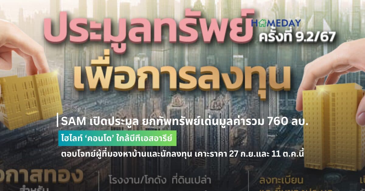 SAM เปิดประมูล ยกทัพทรัพย์เด่นมูลค่ารวม 760 ลบ. ไฮไลท์ ‘คอนโด’ ใกล้บีทีเอสอารีย์ ตอบโจทย์ผู้ที่มองหาบ้านและนักลงทุน เคาะราคา 27 ก.ย.และ 11 ต.ค.นี้