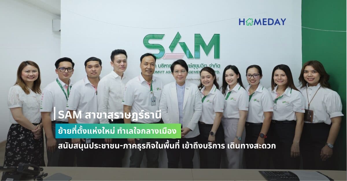 SAM สาขาสุราษฎร์ธานี ย้ายที่ตั้งแห่งใหม่ ทำเลใจกลางเมือง สนับสนุนประชาชน-ภาคธุรกิจในพื้นที่ เข้าถึงบริการ เดินทางสะดวก