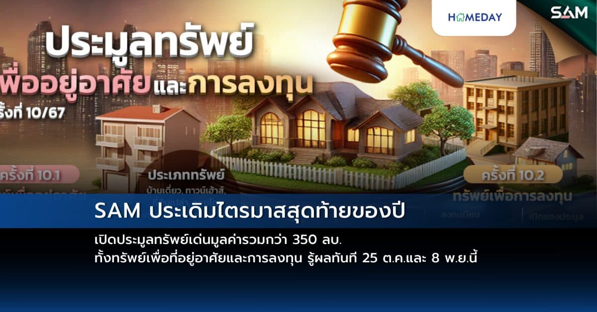 SAM ประเดิมไตรมาสสุดท้ายของปี เปิดประมูลทรัพย์เด่นมูลค่ารวมกว่า 350 ลบ. ทั้งทรัพย์เพื่อที่อยู่อาศัยและการลงทุน รู้ผลทันที 25 ต.ค.และ 8 พ.ย.นี้