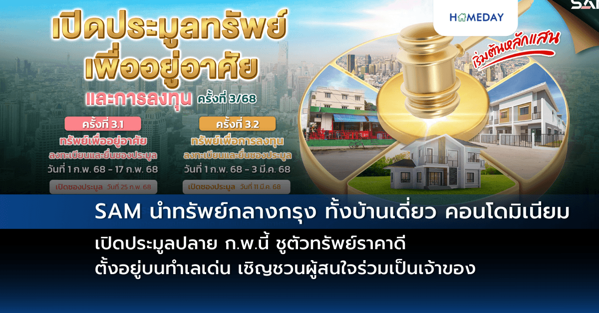 SAM นำทรัพย์กลางกรุง ทั้งบ้านเดี่ยว คอนโดมิเนียม เปิดประมูลปลาย ก.พ.นี้ ชูตัวทรัพย์ราคาดี ตั้งอยู่บนทำเลเด่น เชิญชวนผู้สนใจร่วมเป็นเจ้าของ