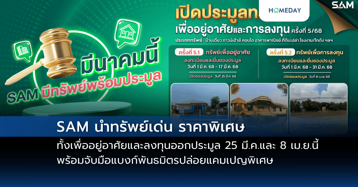 SAM นำทรัพย์เด่น ราคาพิเศษ ทั้งเพื่ออยู่อาศัยและลงทุนออกประมูล 25 มี.ค.และ 8 เม.ย.นี้ พร้อมจับมือแบงก์พันธมิตรปล่อยแคมเปญพิเศษ