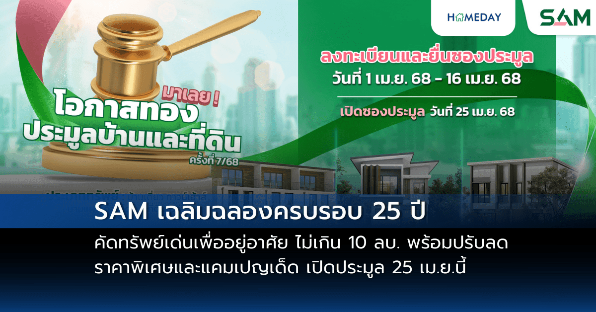 SAM เฉลิมฉลองครบรอบ 25 ปี พร้อมส่งมอบโอกาสเพื่อคนไทย เริ่มต้นใหม่อย่างยั่งยืน คัดทรัพย์เด่นเพื่ออยู่อาศัย ไม่เกิน 10 ลบ. พร้อมปรับลดราคาพิเศษและแคมเปญเด็ด เปิดประมูล 25 เม.ย.นี้