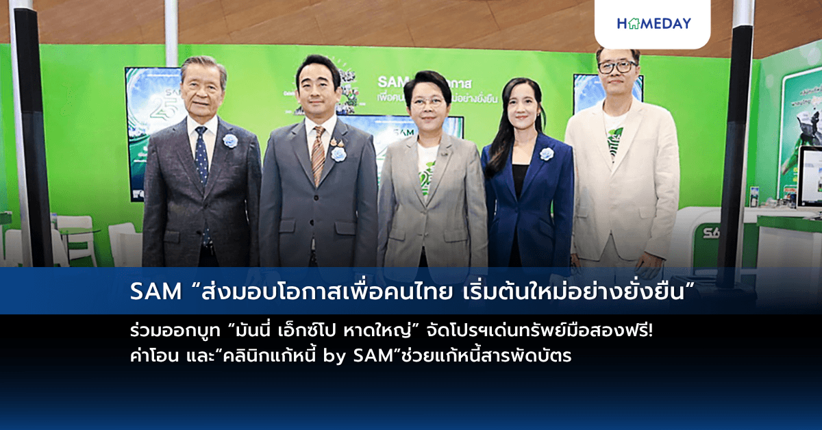 SAM “ส่งมอบโอกาสเพื่อคนไทย เริ่มต้นใหม่อย่างยั่งยืน” ร่วมออกบูท “มันนี่ เอ็กซ์โป หาดใหญ่” จัดโปรฯเด่นทรัพย์มือสองฟรี! ค่าโอน และ“คลินิกแก้หนี้ by SAM”ช่วยแก้หนี้สารพัดบัตร