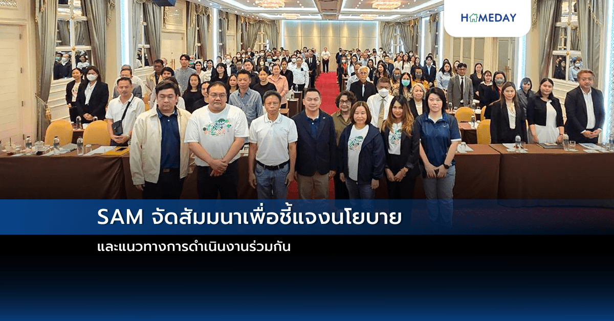 SAM จัดสัมมนาเพื่อชี้แจงนโยบายและแนวทางการดำเนินงานร่วมกัน
