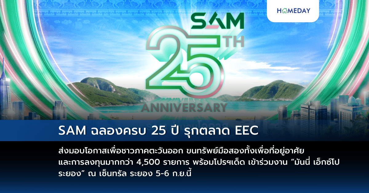 SAM ฉลองครบ 25 ปี รุกตลาด EEC ส่งมอบโอกาสเพื่อชาวภาคตะวันออก ขนทรัพย์มือสองทั้งเพื่อที่อยู่อาศัยและการลงทุนมากกว่า 4,500 รายการ พร้อมโปรฯเด็ด เข้าร่วมงาน “มันนี่ เอ็กซ์โป ระยอง” ณ เซ็นทรัล ระยอง 5-6 ก.ย.นี้ รวมถึงมาตรการพิเศษช่วยลูกค้า SAM แก้หนี้ NPL และแก้หนี้สารพัดบัตรกับ “คลินิกแก้หนี้ by SAM”