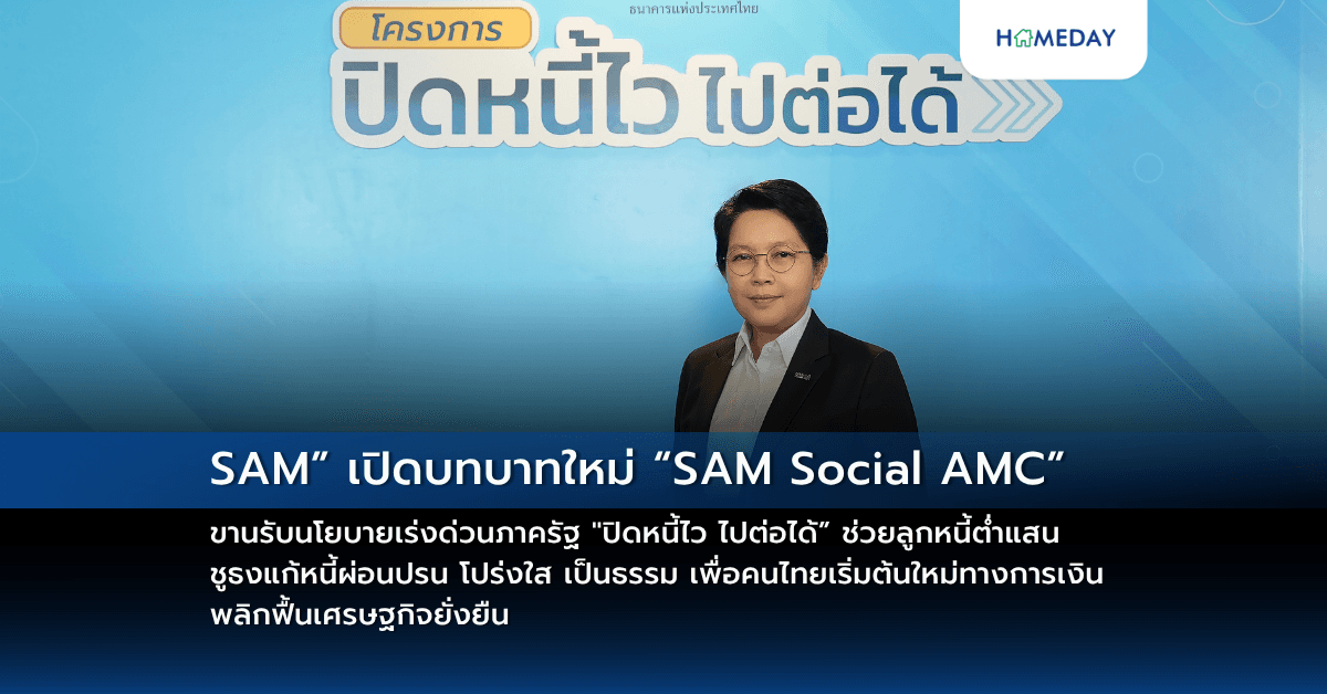 SAM” เปิดบทบาทใหม่ “SAM Social AMC” ขานรับนโยบายเร่งด่วนภาครัฐ “ปิดหนี้ไว ไปต่อได้” ช่วยลูกหนี้ต่ำแสน ชูธงแก้หนี้ผ่อนปรน โปร่งใส เป็นธรรม เพื่อคนไทยเริ่มต้นใหม่ทางการเงิน พลิกฟื้นเศรษฐกิจยั่งยืน