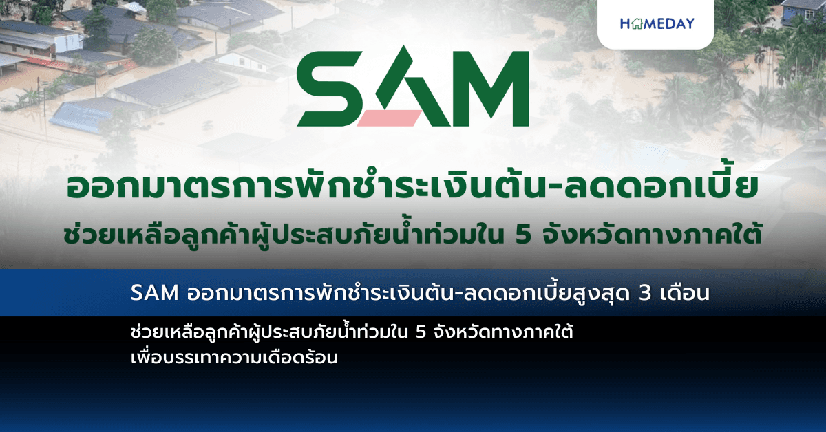 SAM ออกมาตรการพักชำระเงินต้น-ลดดอกเบี้ยสูงสุด 3 เดือน ช่วยเหลือลูกค้าผู้ประสบภัยน้ำท่วมใน 5 จังหวัดทางภาคใต้ เพื่อบรรเทาความเดือดร้อน