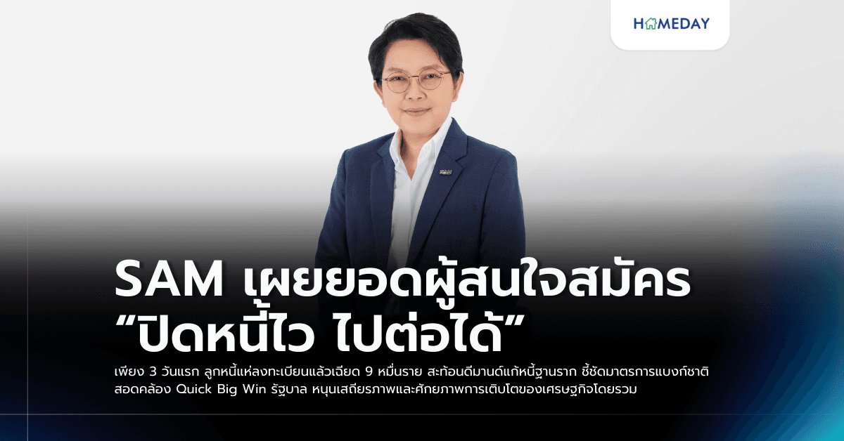 SAM เผยยอดผู้สนใจสมัคร “ปิดหนี้ไว ไปต่อได้” เพียง 3 วันแรก ลูกหนี้แห่ลงทะเบียนแล้วเฉียด 9 หมื่นราย สะท้อนดีมานด์แก้หนี้ฐานราก ชี้ชัดมาตรการแบงก์ชาติสอดคล้อง Quick Big Win รัฐบาล หนุนเสถียรภาพและศักยภาพการเติบโตของเศรษฐกิจโดยรวม