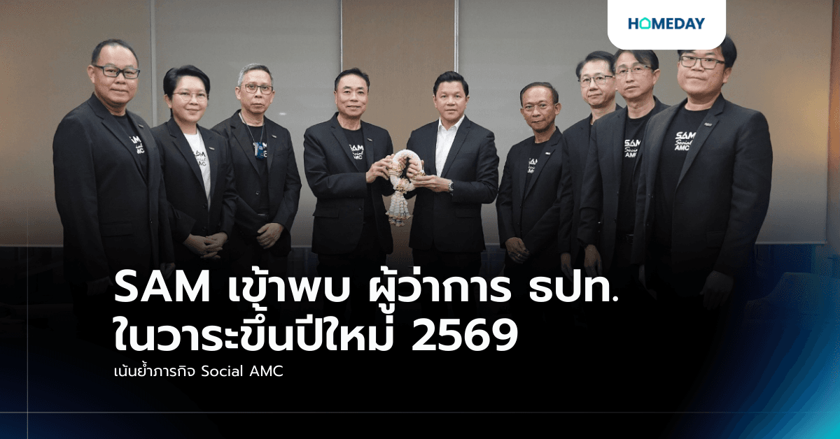 SAM เข้าพบ ผู้ว่าการ ธปท. ในวาระขึ้นปีใหม่ 2569 เน้นย้ำภารกิจ Social AMC