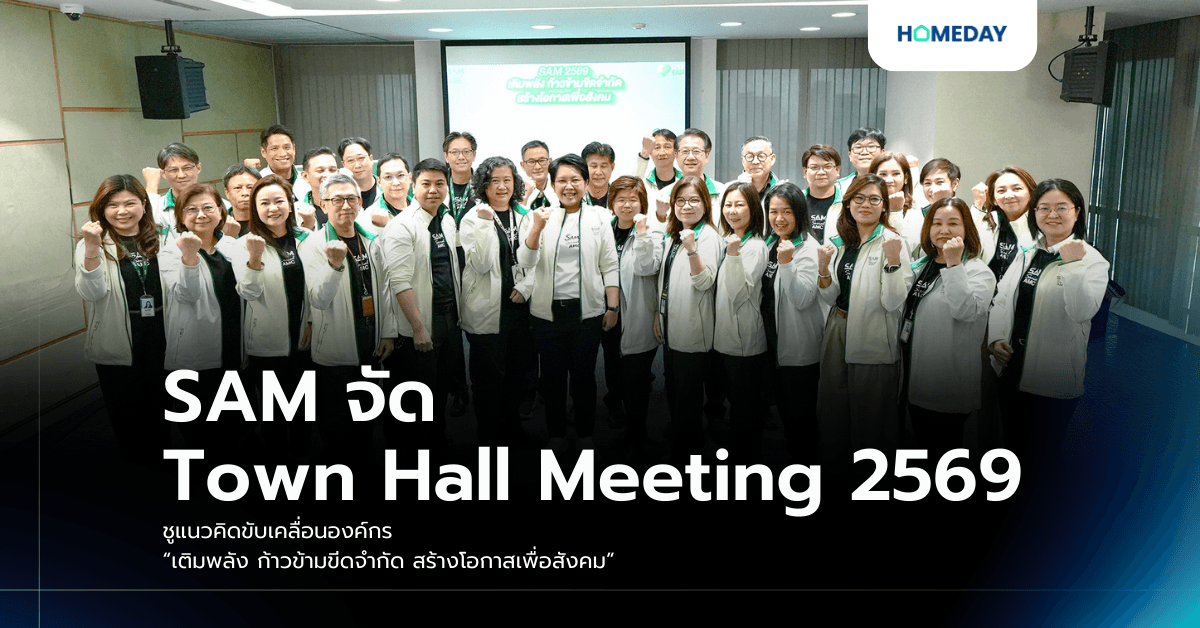 SAM จัด Town Hall Meeting 2569 ชูแนวคิดขับเคลื่อนองค์กร “เติมพลัง ก้าวข้ามขีดจำกัด สร้างโอกาสเพื่อสังคม”