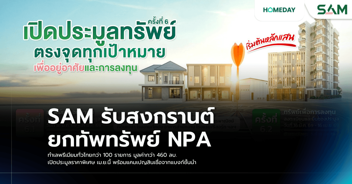 SAM รับสงกรานต์ ยกทัพทรัพย์ NPA ทำเลพรีเมียมทั่วไทยกว่า 100 รายการ มูลค่ากว่า 460 ลบ. เปิดประมูลราคาพิเศษ เม.ย.นี้ พร้อมแคมเปญสินเชื่อจากแบงก์ชั้นนำ