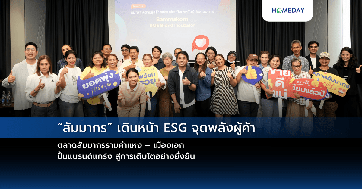 “สัมมากร” เดินหน้า ESG จุดพลังผู้ค้า ตลาดสัมมากรรามคำแหง – เมืองเอก ปั้นแบรนด์แกร่ง สู่การเติบโตอย่างยั่งยืน