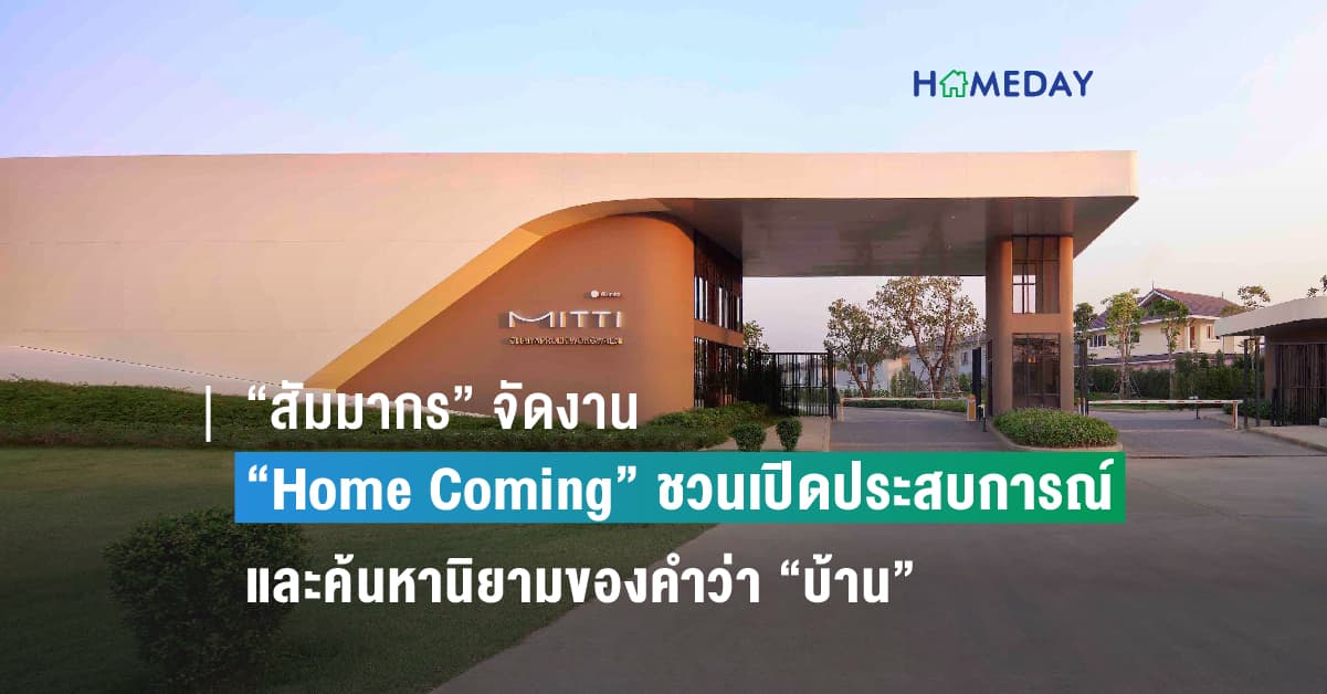 “สัมมากร” จัดงาน “Home Coming” ชวนเปิดประสบการณ์และค้นหานิยามของคำว่า “บ้าน” วันที่ 22 – 23 ก.ค.นี้