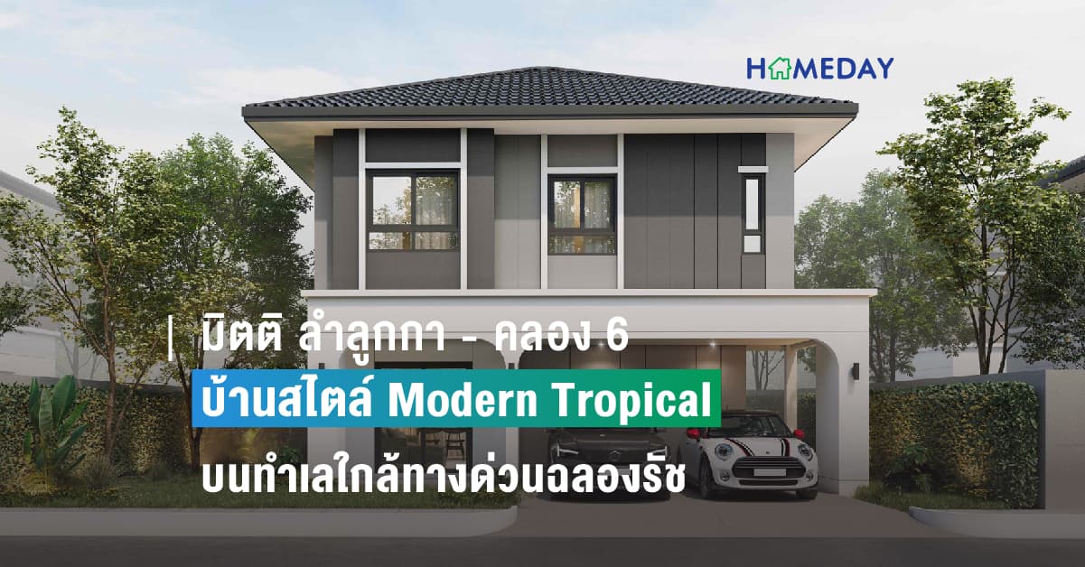 มิตติ ลำลูกกา – คลอง 6 บ้านสไตล์ Modern Tropical บนทำเลใกล้ทางด่วนฉลองรัช และมอเตอร์เวย์เพียง 3.5 กม. ที่พร้อมเติมเต็มให้ทุกวันคือวันพักผ่อนของคุณ