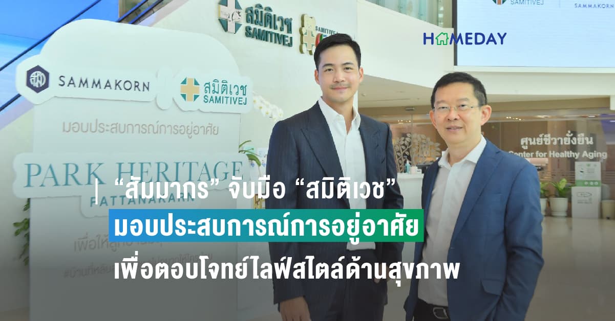 “สัมมากร” จับมือ “สมิติเวช” มอบประสบการณ์การอยู่อาศัย เพื่อตอบโจทย์ไลฟ์สไตล์ด้านสุขภาพ ด้วยสิทธิพิเศษสำหรับลูกบ้าน Park Heritage มูลค่ากว่า 200,000 บาท*