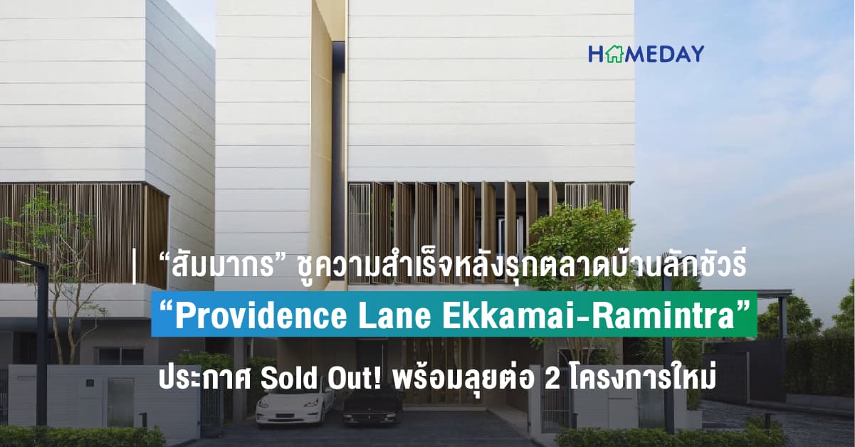 “สัมมากร” ชูความสำเร็จหลังรุกตลาดบ้านลักชัวรี ประกาศ “Providence Lane Ekkamai-Ramintra” Sold Out! พร้อมลุยต่อ 2 โครงการใหม่บนทำเลศักยภาพ มูลค่ารวมกว่า 640 ล้าน