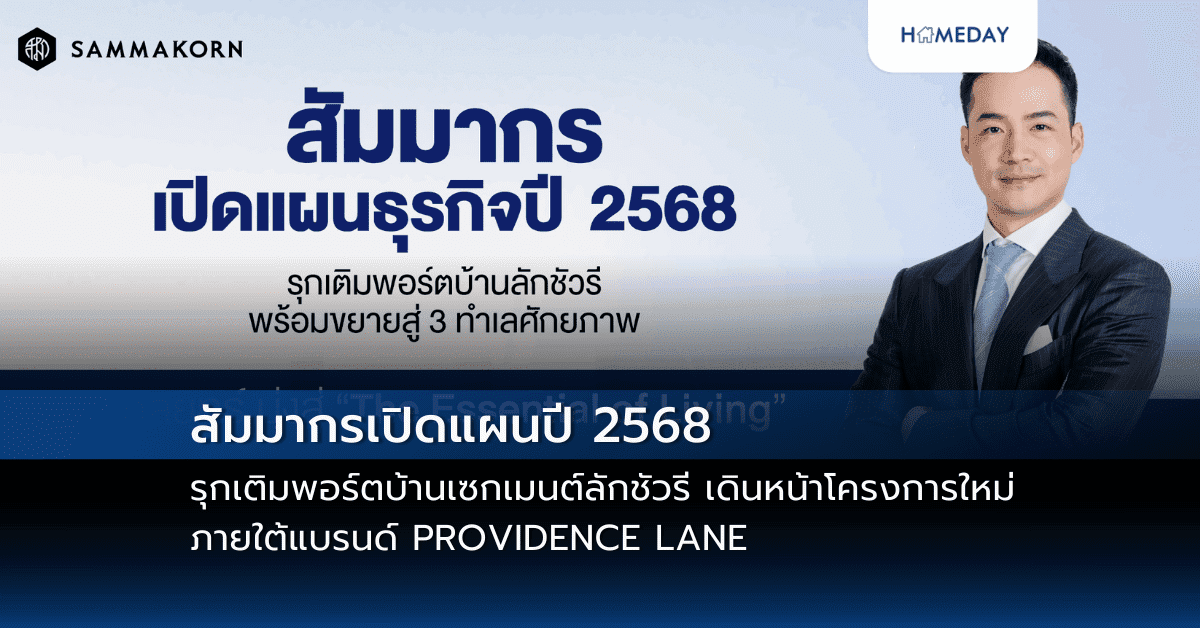 สัมมากรเปิดแผนปี 2568 รุกเติมพอร์ตบ้านเซกเมนต์ลักชัวรี เดินหน้าโครงการใหม่ภายใต้แบรนด์ PROVIDENCE LANE พร้อมเปิดตัวโครงการใหม่ 91 KINTON สะท้อนตัวตนสู่อีกขั้นของความสำเร็จ