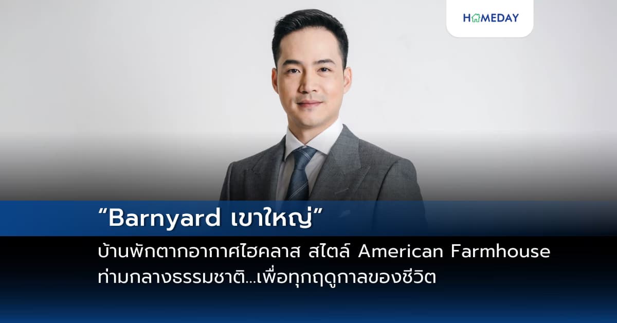 “Barnyard เขาใหญ่” บ้านพักตากอากาศไฮคลาส สไตล์ American Farmhouse ท่ามกลางธรรมชาติ…เพื่อทุกฤดูกาลของชีวิต