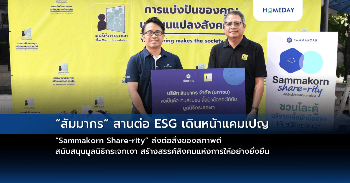 “สัมมากร” สานต่อ ESG เดินหน้าแคมเปญ “Sammakorn Share-rity” ส่งต่อสิ่งของสภาพดี สนับสนุนมูลนิธิกระจกเงา สร้างสรรค์สังคมแห่งการให้อย่างยั่งยืน