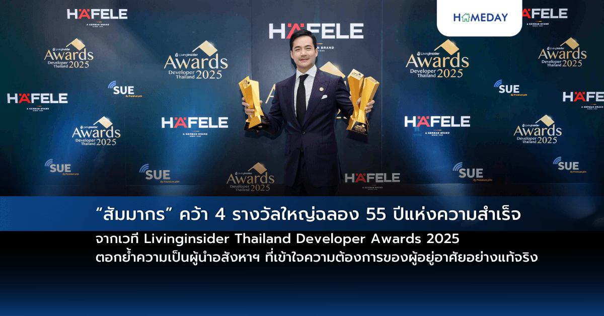 “สัมมากร” คว้า 4 รางวัลใหญ่ฉลอง 55 ปีแห่งความสำเร็จ จากเวที Livinginsider Thailand Developer Awards 2025 ตอกย้ำความเป็นผู้นำอสังหาฯ ที่เข้าใจความต้องการของผู้อยู่อาศัยอย่างแท้จริง