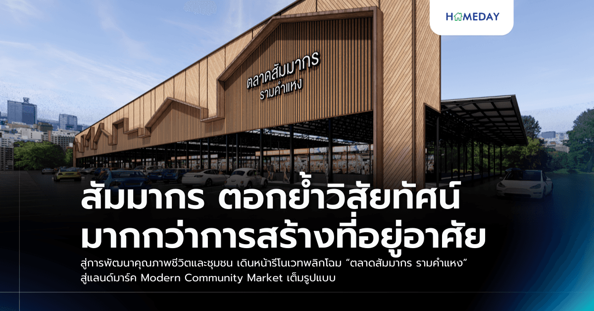 สัมมากร ตอกย้ำวิสัยทัศน์มากกว่าการสร้างที่อยู่อาศัย สู่การพัฒนาคุณภาพชีวิตและชุมชน เดินหน้ารีโนเวทพลิกโฉม “ตลาดสัมมากร รามคำแหง” สู่แลนด์มาร์ค Modern Community Market เต็มรูปแบบ