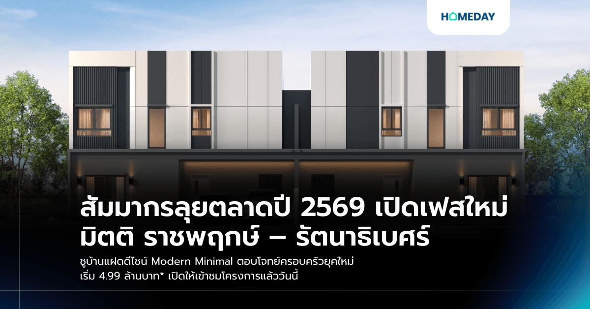 สัมมากรลุยตลาดปี 2569 เปิดเฟสใหม่ มิตติ ราชพฤกษ์ – รัตนาธิเบศร์ ชูบ้านแฝดดีไซน์ Modern Minimal ตอบโจทย์ครอบครัวยุคใหม่ เริ่ม 4.99 ล้านบาท* เปิดให้เข้าชมโครงการแล้ววันนี้