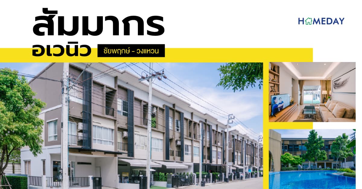 รีวิว สัมมากร อเวนิว ชัยพฤกษ์ – วงแหวน ทาวน์โฮม 3 ชั้น พื้นที่ใช้สอยกว่า 159 ตร.ม. ใกล้ทางด่วนถนนกาญจนาภิเษก และรถไฟฟ้า