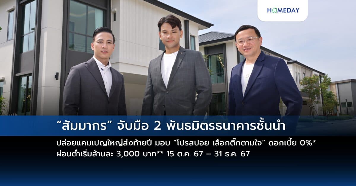 “สัมมากร” จับมือ 2 พันธมิตรธนาคารชั้นนำ ปล่อยแคมเปญใหญ่ส่งท้ายปี มอบ “โปรสปอย เลือกติ๊กตามใจ” ดอกเบี้ย 0%* ผ่อนต่ำเริ่มล้านละ 3,000 บาท** เติมเต็มทุกความต้องการ ตรงใจผู้ซื้อบ้านทุกเจน 15 ต.ค. 67 – 31 ธ.ค. 67