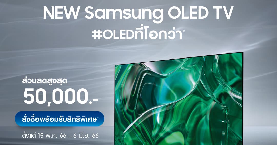 ซัมซุงผู้นำยอดขายทีวีอันดับหนึ่งทั่วโลก 17 ปี มอบโปรโมชั่นสุดพิเศษ สำหรับการสั่งซื้อล่วงหน้า New Samsung OLED TV