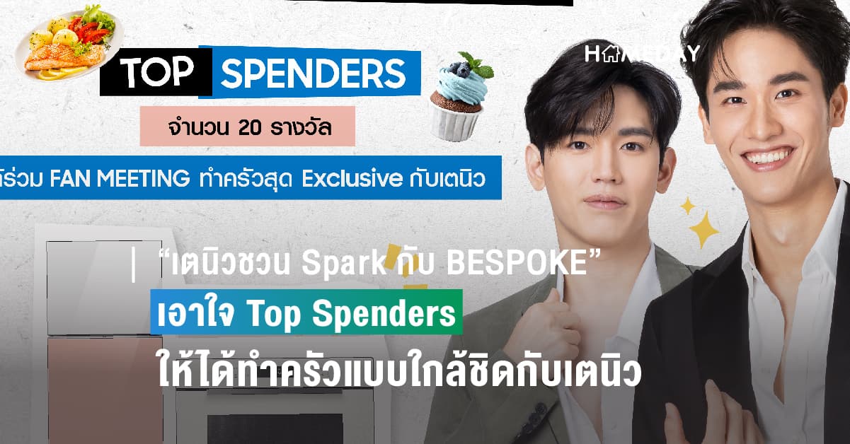 สายช้อปตัวแม่พลาดไม่ได้ กับงาน Fan Meeting สุด Exclusive จากซัมซุง “เตนิวชวน Spark กับ BESPOKE” เอาใจเหล่า Top Spenders ให้ได้ทำครัวแบบใกล้ชิดกับเตนิว 14 มิ.ย. 66 นี้