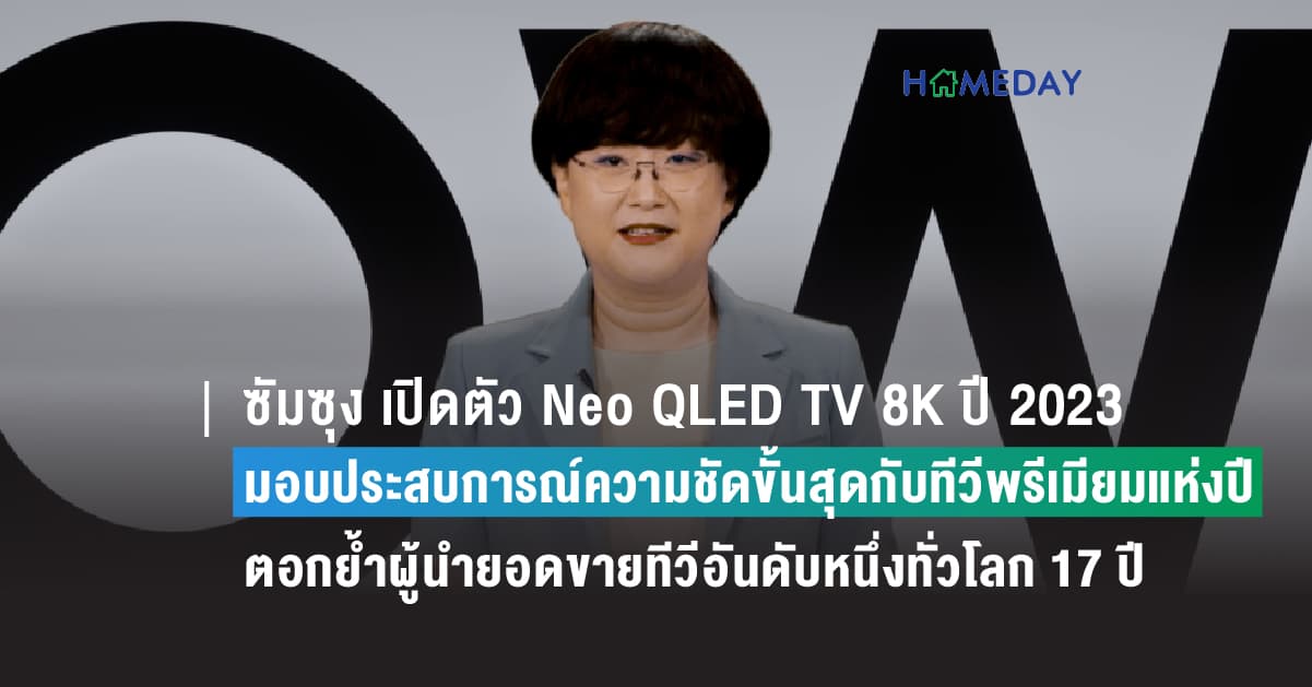 ซัมซุง เปิดตัว Neo QLED TV 8K ปี 2023 มอบประสบการณ์ความชัดขั้นสุดกับสุดยอดนวัตกรรมทีวีพรีเมียมแห่งปี ตอกย้ำผู้นำยอดขายทีวีอันดับหนึ่งทั่วโลก 17 ปี พร้อมตอบโจทย์เทรนด์จอใหญ่ หวังยอดขาย Neo QLED TV เติบโตขึ้นเป็นเท่าตัว