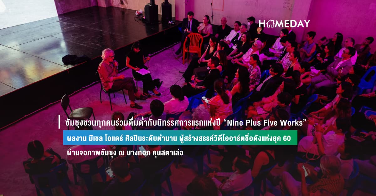 ซัมซุงชวนทุกคนร่วมดื่มด่ำกับนิทรรศการแรกแห่งปี “Nine Plus Five Works” ผลงาน มิเชล โอแดร์ ศิลปินระดับตำนาน ผู้สร้างสรรค์วิดีโออาร์ตชื่อดังแห่งยุค 60 ผ่านจอภาพซัมซุง ณ บางกอก คุนสตาเล่อ