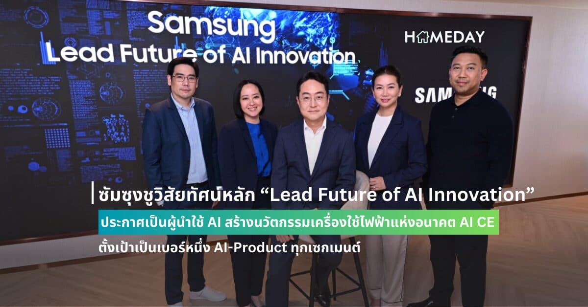ซัมซุงชูวิสัยทัศน์หลัก “Lead Future of AI Innovation” ประกาศเป็นผู้นำใช้ AI สร้างนวัตกรรมเครื่องใช้ไฟฟ้าแห่งอนาคต AI CE ตั้งเป้าเป็นเบอร์หนึ่ง AI-Product ทุกเซกเมนต์