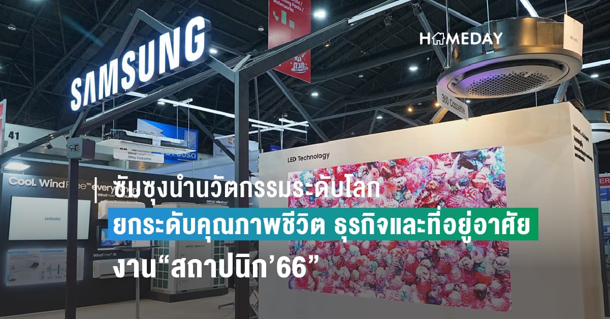 ซัมซุงนำนวัตกรรมระดับโลก ยกระดับคุณภาพชีวิตอีกขั้น เพิ่มขีดความสามารถภาคธุรกิจ ด้วยสุดยอดผลิตภัณฑ์จากซัมซุงในงาน “สถาปนิก’66” 25-30 เมษายน 2566