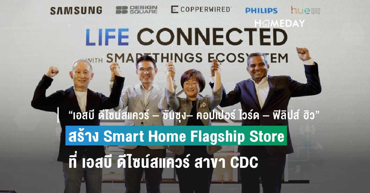 “เอสบี ดีไซน์สแควร์ – ซัมซุง– คอปเปอร์ ไวร์ด – ฟิลิปส์ ฮิว” สร้าง Smart Home Flagship Store แห่งแรกของไทย