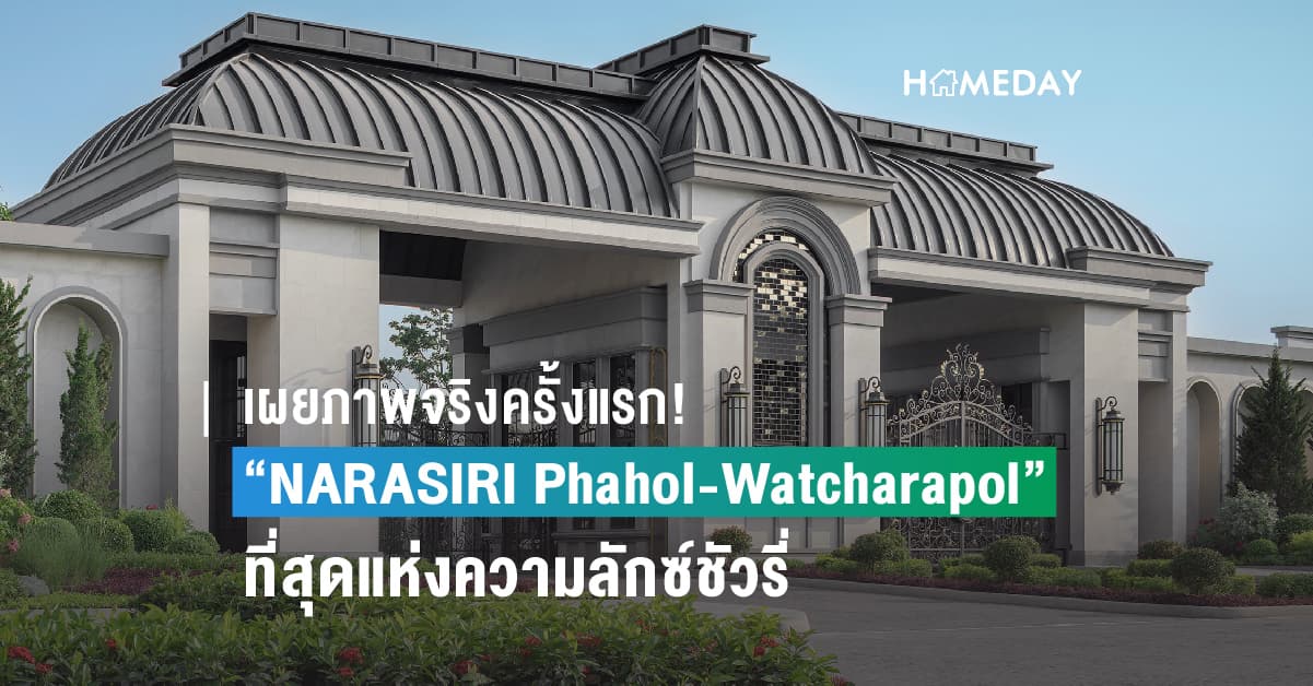 เผยภาพจริงครั้งแรก! “NARASIRI Phahol-Watcharapol” ที่สุดแห่งความลักซ์ชัวรี่ จากแสนสิริในปีนี้ แรงบันดาลใจจากความงดงามยุครุ่งเรืองฝรั่งเศส