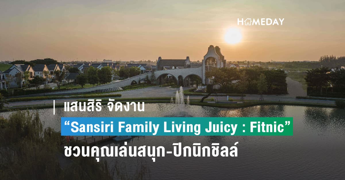 แสนสิริ จัดงาน “Sansiri Family Living Juicy : Fitnic” ชวนคุณเล่นสนุก-ปิกนิกชิลล์ ฉ่ำรับซัมเมอร์ สัมผัสบรรยากาศของคอมมูนิตี้ ในแบบฉบับแสนสิริ 27-28 พ.ค.นี้ ที่ บางนา – เลค 26 คอมมูนิตี้