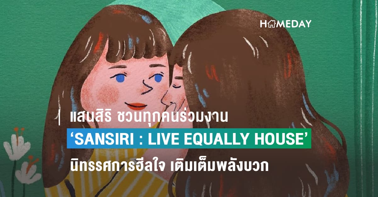 แสนสิริ ชวนทุกคนร่วมงาน ‘SANSIRI : LIVE EQUALLY HOUSE’ นิทรรศการฮีลใจ เติมเต็มพลังบวก-สร้างสังคมแห่ง “โอกาส” ผ่านผลงานของ 2 ศิลปินรุ่นใหม่ Teayii และ Chubbynida ทุกวันศุกร์ เสาร์ อาทิตย์ ตั้งแต่ 16 มิ.ย. – 9 ก.ค. ที่ Sansiri Backyard, T77 Community