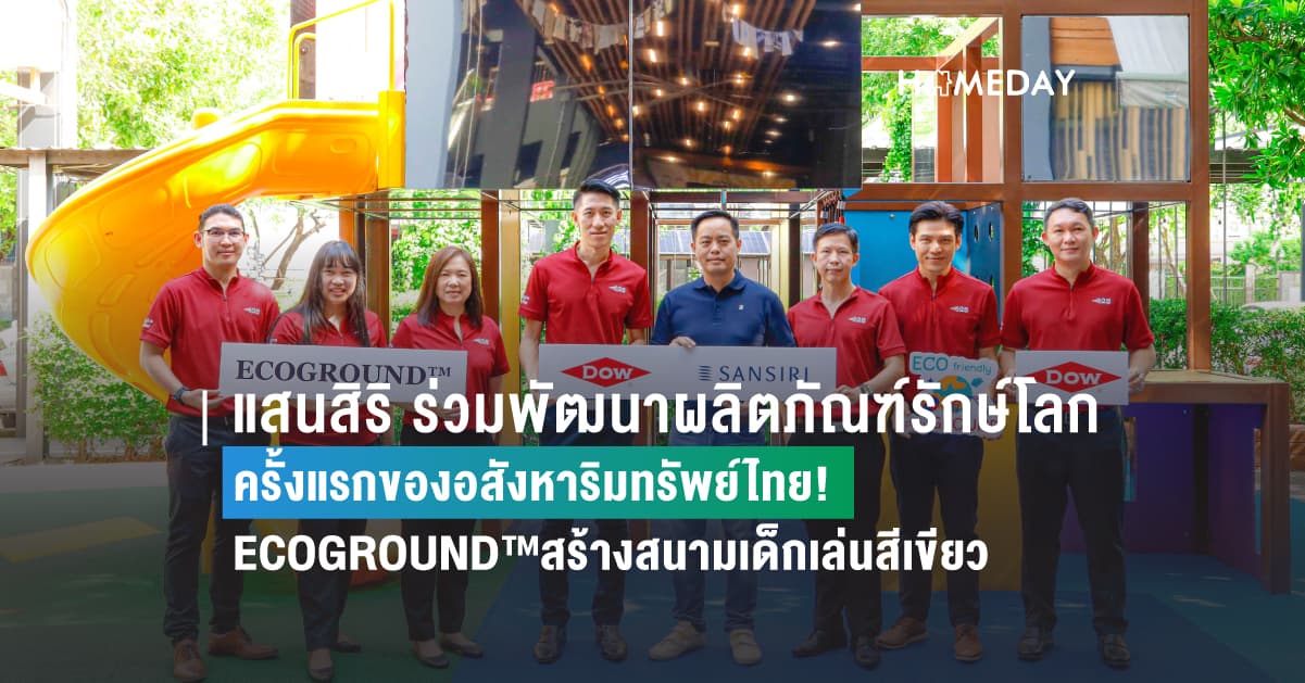 แสนสิริ ร่วมพัฒนาผลิตภัณฑ์รักษ์โลก ครั้งแรกของอสังหาริมทรัพย์ไทย! ใช้นวัตกรรม ECOGROUND™สร้างสนามเด็กเล่นสีเขียวสู่ผู้นำความยั่งยืนที่อยู่อาศัย