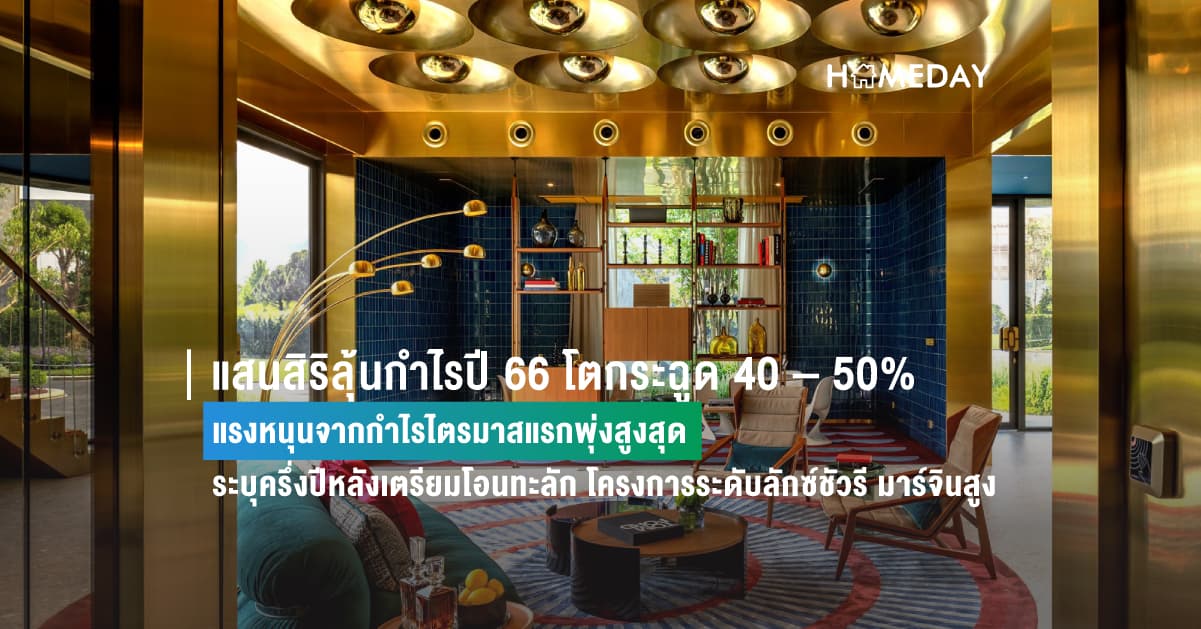 แสนสิริลุ้นกำไรปี 66 โตกระฉูด 40 – 50% แรงหนุนจากกำไรไตรมาสแรกพุ่งสูงสุด ระบุครึ่งปีหลังเตรียมโอนทะลัก โครงการระดับลักซ์ชัวรี มาร์จินสูง