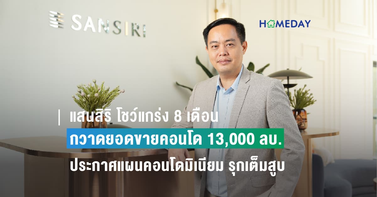 แสนสิริ โชว์แกร่ง 8 เดือน กวาดยอดขายคอนโด 13,000 ลบ. ลุยต่อครึ่งหลังปี 66 ประกาศแผนคอนโดมิเนียม รุกเต็มสูบ New Luxury Condo บนทำเลซุปเปอร์ไพร์มโลเคชั่น พร้อมสานต่อแคมปัสคอนโดและคอนโดราคาเข้าถึงง่าย จ่อรับดีมานด์ตลาดฟื้นตัว