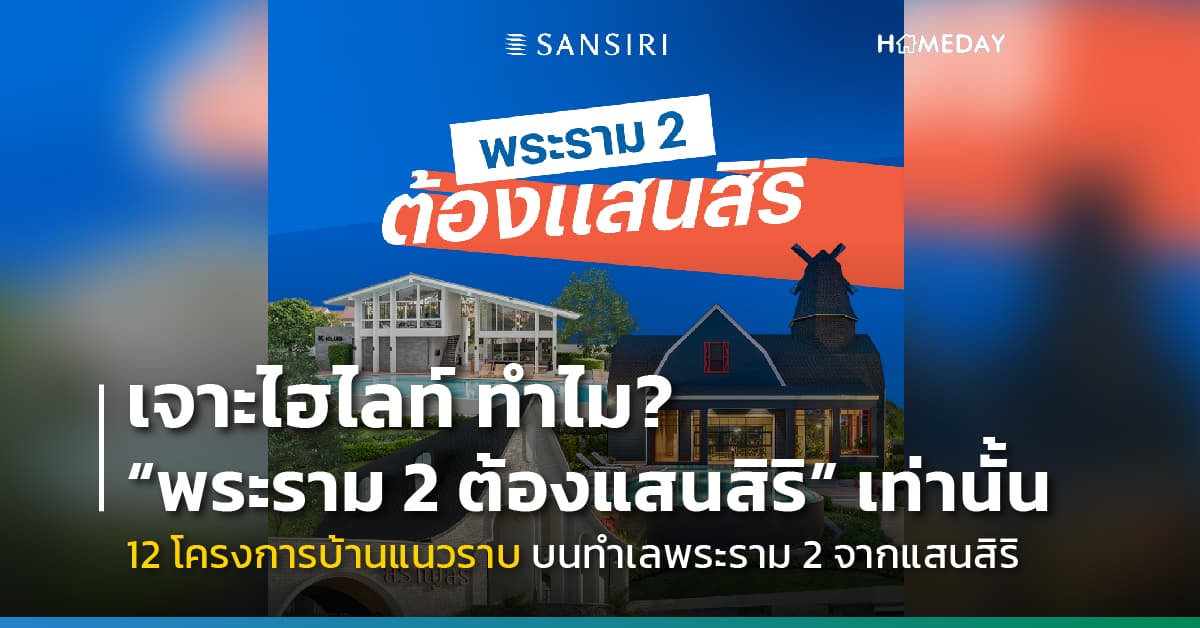 เจาะไฮไลท์ ทำไม? “พระราม 2 ต้องแสนสิริ” เท่านั้น