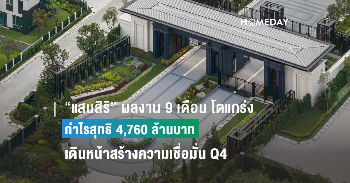 “แสนสิริ” ผลงาน 9 เดือน โตแกร่ง กำไรสุทธิ 4,760 ล้านบาท เดินหน้าสร้างความเชื่อมั่น Q4 เปิดตัว 22 โครงการ มูลค่ารวม 3.6 หมื่นล้าน