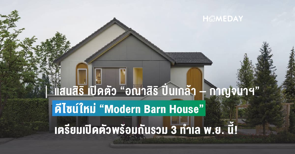 แสนสิริ เปิดตัว “อณาสิริ ปิ่นเกล้า – กาญจนาฯ” กับ ดีไซน์ใหม่ “Modern Barn House” ชวน Bonnadol เจ้าของซิงเกิล ‘น่ารักจนใจเจ็บ’ สร้างความสุขแบบ Feel Just Right เตรียมเปิดตัวพร้อมกันรวม 3 ทำเล พ.ย. นี้!